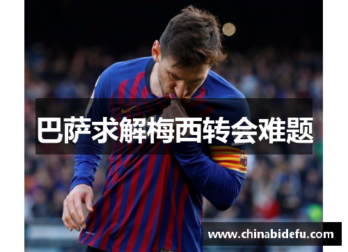 巴萨求解梅西转会难题