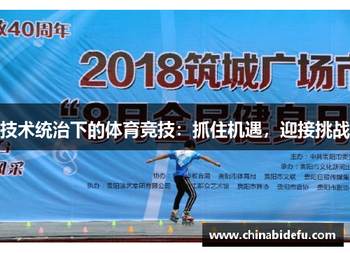 技术统治下的体育竞技：抓住机遇，迎接挑战