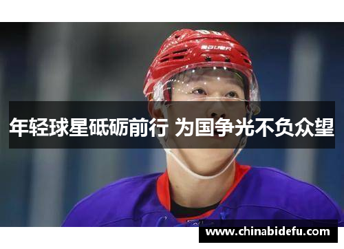 年轻球星砥砺前行 为国争光不负众望