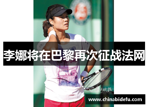 李娜将在巴黎再次征战法网