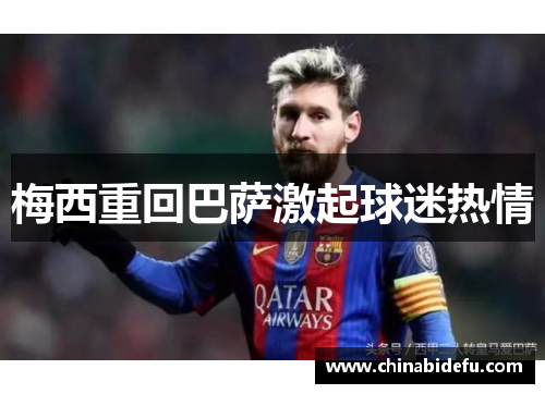 梅西重回巴萨激起球迷热情