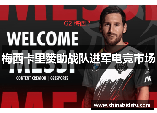 梅西卡里赞助战队进军电竞市场