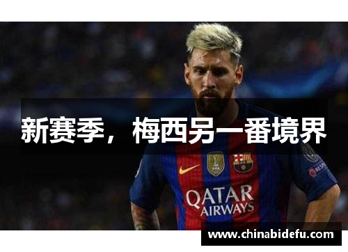 新赛季，梅西另一番境界