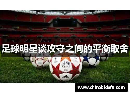 足球明星谈攻守之间的平衡取舍